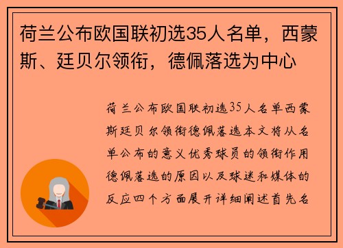 荷兰公布欧国联初选35人名单，西蒙斯、廷贝尔领衔，德佩落选为中心