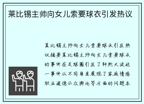 莱比锡主帅向女儿索要球衣引发热议