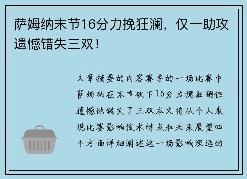 萨姆纳末节16分力挽狂澜，仅一助攻遗憾错失三双！