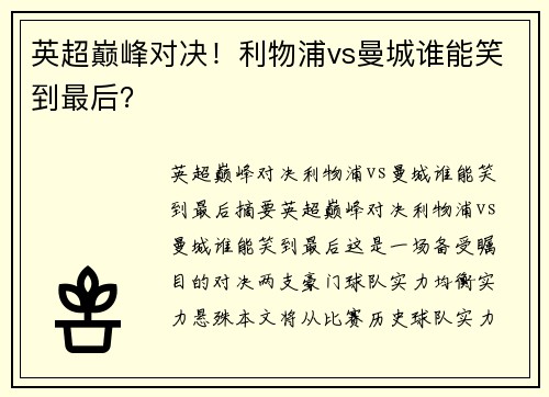 英超巅峰对决！利物浦vs曼城谁能笑到最后？
