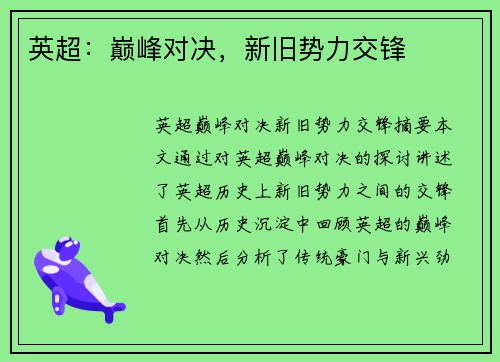 英超：巅峰对决，新旧势力交锋