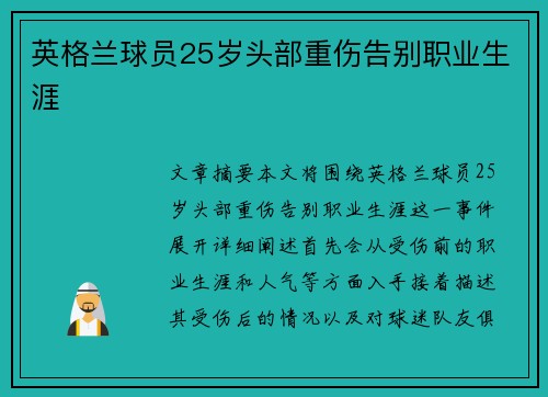 英格兰球员25岁头部重伤告别职业生涯