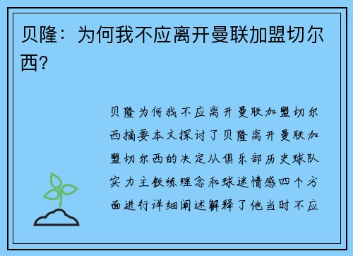 贝隆：为何我不应离开曼联加盟切尔西？