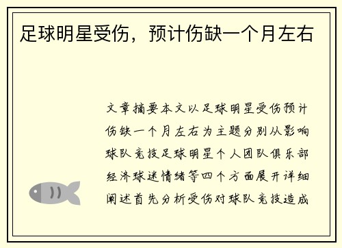 足球明星受伤，预计伤缺一个月左右